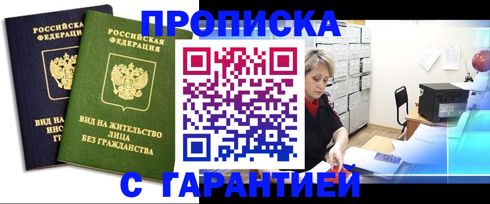 временная регистрация купить в Цимлянске